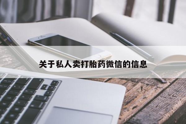 流产药微信联系方式安全无副作用关于私人卖打胎药微信的信息
