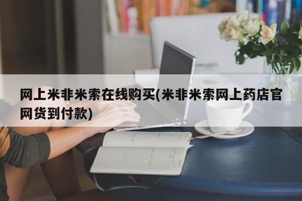 流产药微信联系方式安全无副作用网上米非米索在线购买(米非米索网上药店官网货到付款)