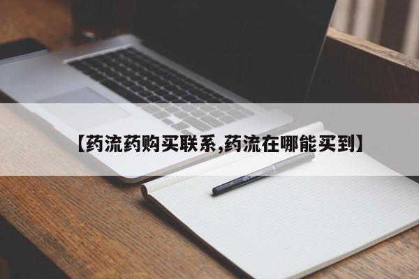 流产药微信联系方式安全无副作用【药流药购买联系,药流在哪能买到】