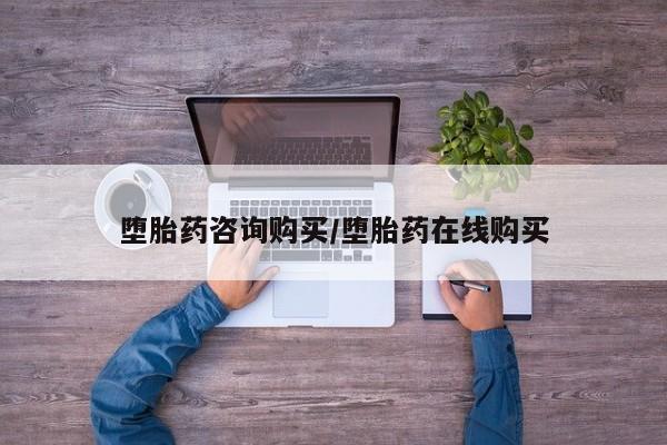 流产药微信联系方式安全无副作用堕胎药咨询购买/堕胎药在线购买