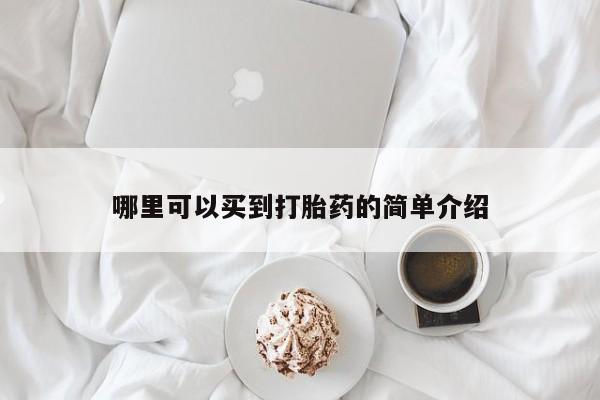 流产药微信联系方式安全无副作用哪里可以买到打胎药的简单介绍