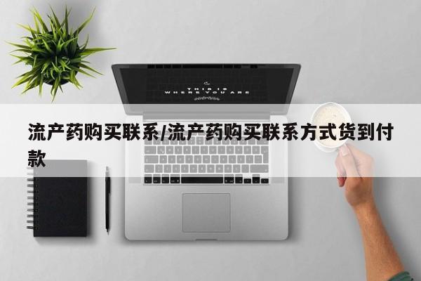 流产药微信联系方式安全无副作用流产药购买联系/流产药购买联系方式货到付款