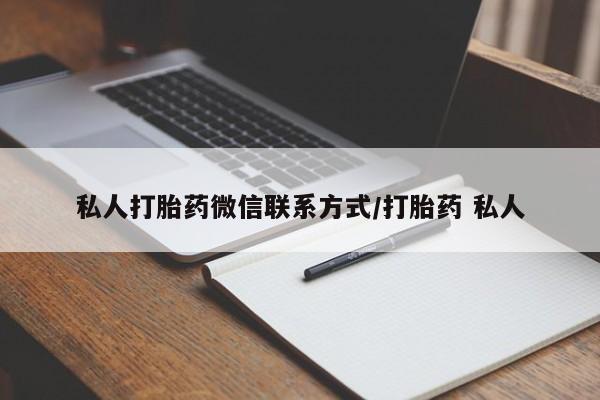 流产药微信联系方式安全无副作用私人打胎药微信联系方式/打胎药 私人