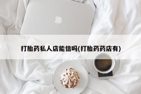 流产药微信联系方式安全无副作用要闻 第64页
