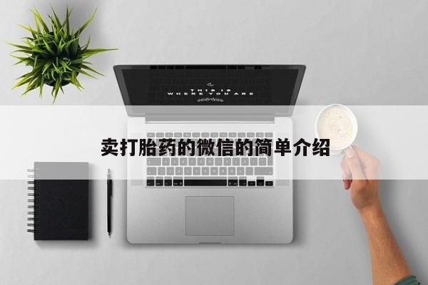 流产药微信联系方式安全无副作用卖打胎药的微信的简单介绍