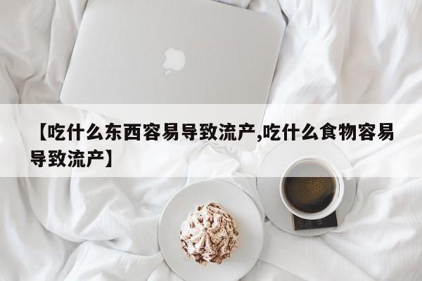 流产药微信联系方式安全无副作用【吃什么东西容易导致流产,吃什么食物容易导致流产】