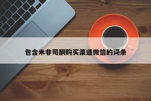流产药微信联系方式安全无副作用包含米非司酮购买渠道微信的词条