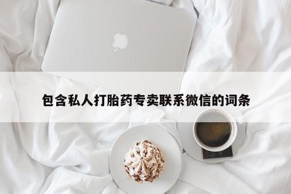 流产药微信联系方式安全无副作用包含私人打胎药专卖联系微信的词条