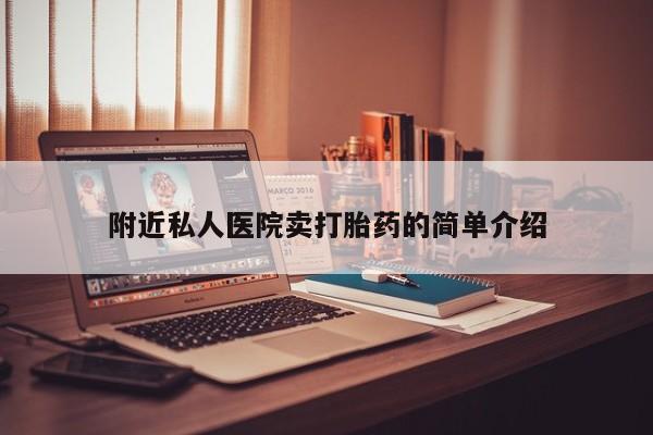 流产药微信联系方式安全无副作用附近私人医院卖打胎药的简单介绍