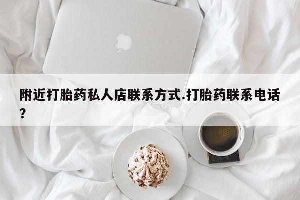 流产药微信联系方式安全无副作用附近打胎药私人店联系方式.打胎药联系电话？