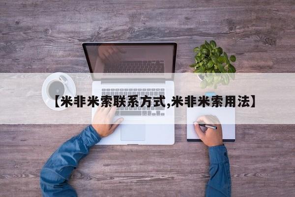 流产药微信联系方式安全无副作用【米非米索联系方式,米非米索用法】