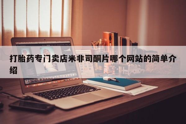 流产药微信联系方式安全无副作用打胎药专门卖店米非司酮片哪个网站的简单介绍
