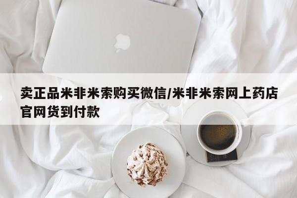 流产药微信联系方式安全无副作用卖正品米非米索购买微信/米非米索网上药店官网货到付款