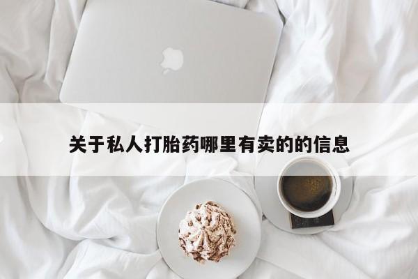 流产药微信联系方式安全无副作用关于私人打胎药哪里有卖的的信息