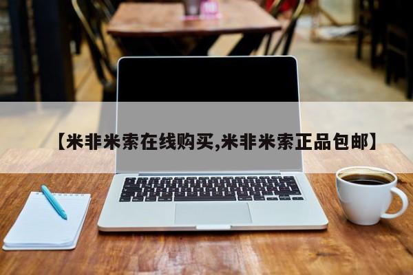 流产药微信联系方式安全无副作用【米非米索在线购买,米非米索正品包邮】