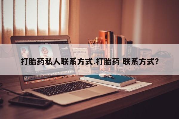 流产药微信联系方式安全无副作用要闻 第58页