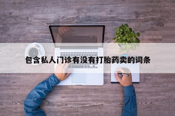 流产药微信联系方式安全无副作用动态 第58页
