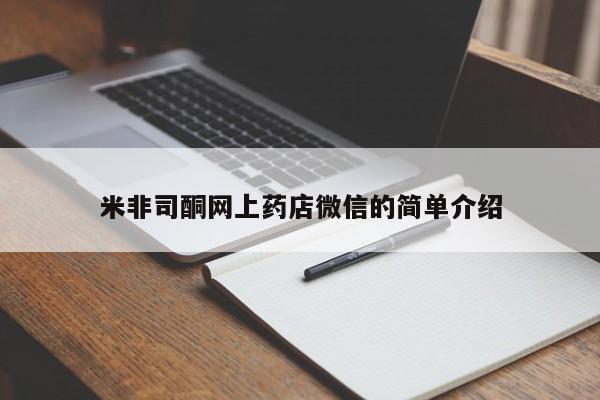 流产药微信联系方式安全无副作用米非司酮网上药店微信的简单介绍