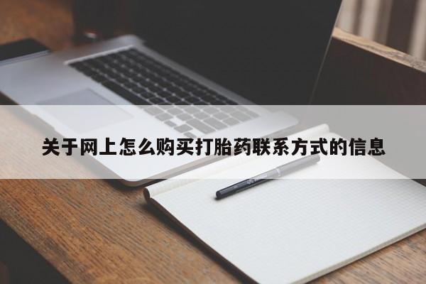 流产药微信联系方式安全无副作用关于网上怎么购买打胎药联系方式的信息