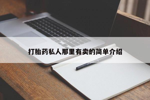 流产药微信联系方式安全无副作用动态 第56页