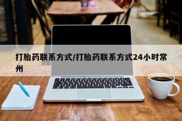 流产药微信联系方式安全无副作用打胎药联系方式/打胎药联系方式24小时常州