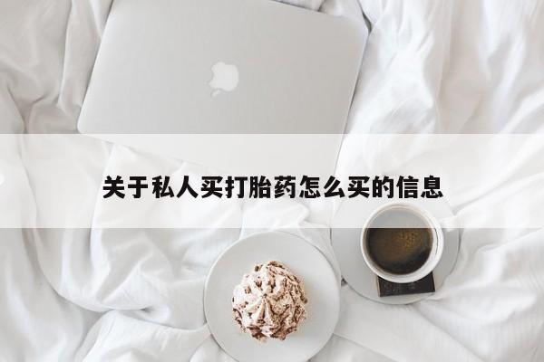 流产药微信联系方式安全无副作用关于私人买打胎药怎么买的信息