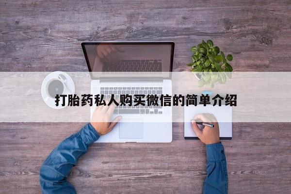 流产药微信联系方式安全无副作用打胎药私人购买微信的简单介绍
