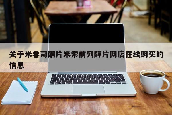 流产药微信联系方式安全无副作用关于米非司酮片米索前列醇片网店在线购买的信息