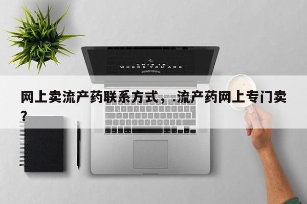 流产药微信联系方式安全无副作用动态 第54页