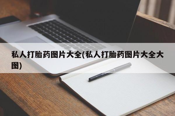 流产药微信联系方式安全无副作用新闻 第55页