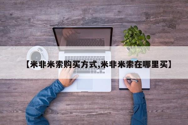 流产药微信联系方式安全无副作用【米非米索购买方式,米非米索在哪里买】