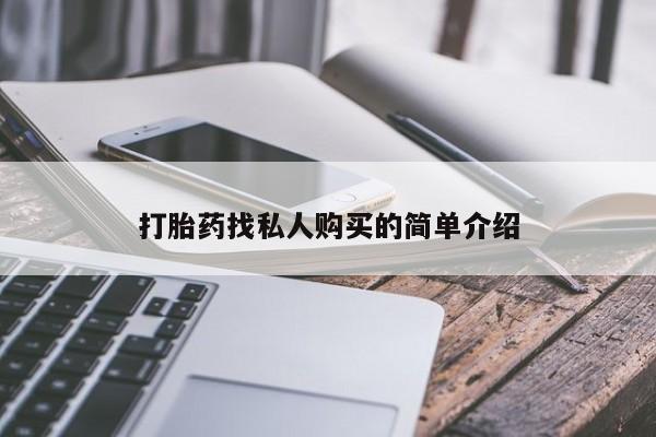 流产药微信联系方式安全无副作用打胎药找私人购买的简单介绍