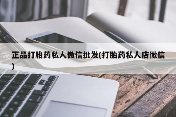 流产药微信联系方式安全无副作用资讯 第55页