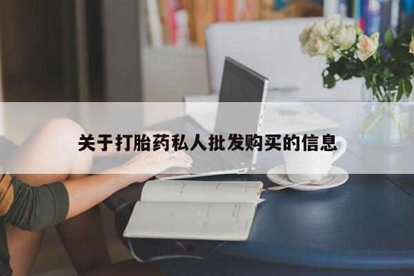 流产药微信联系方式安全无副作用关于打胎药私人批发购买的信息