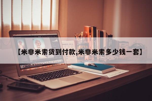 流产药微信联系方式安全无副作用【米非米索货到付款,米非米索多少钱一套】