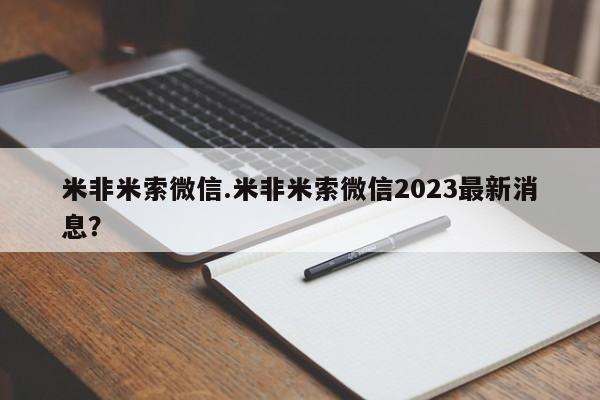 流产药微信联系方式安全无副作用米非米索微信.米非米索微信2023最新消息？